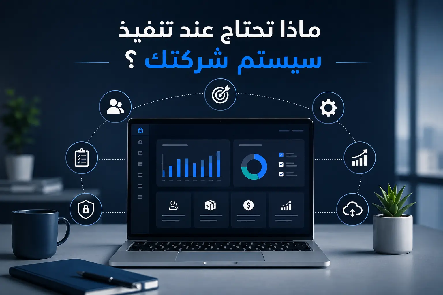 ماذا تحتاج عند تنفيذ سيستم شركتك ؟