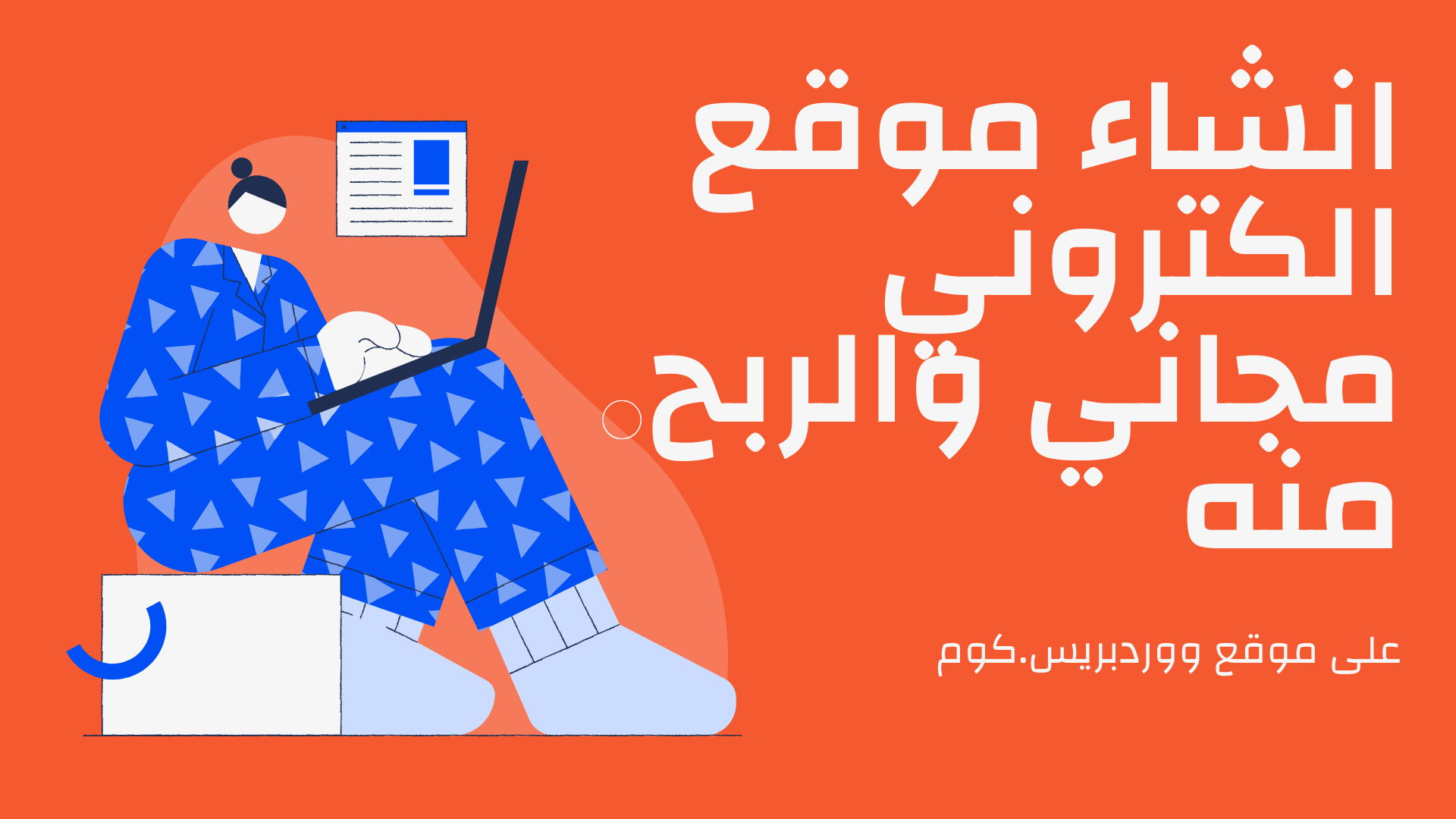 انشاء موقع الكتروني مجاني والربح منه