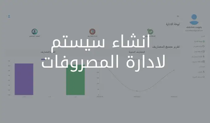 انشاء سيستم لادارة المصروفات