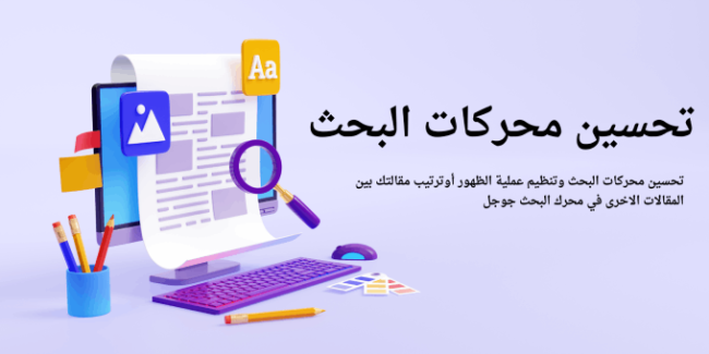 ليه مهم تحسين محركات البحث (SEO) لشركتك