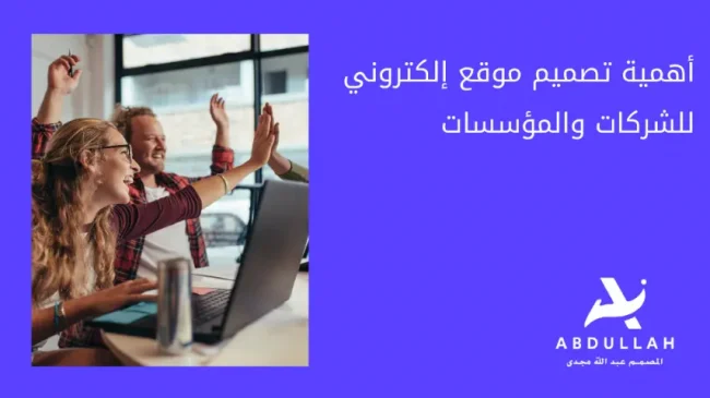 أهمية تصميم موقع  ويب للشركات