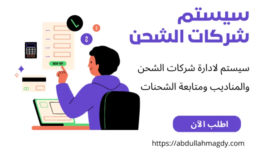 نظام إدارة شركات الشحن