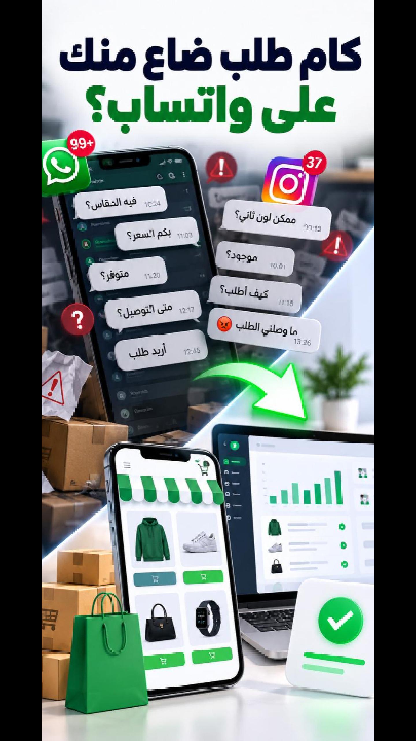 لسه بتبيع على واتساب وانستجرام ؟ احصل على متجر الكتروني