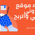 انشاء موقع الكتروني مجاني والربح منه