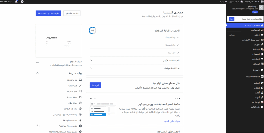 لوحة تحكم ووردبريس عند انشاء موقع على ووزدبريس دوت كوم