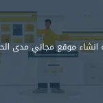 كيفية انشاء موقع مجاني مدى الحياة