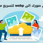 تحويل صورك الى webp لتسريع موقعك