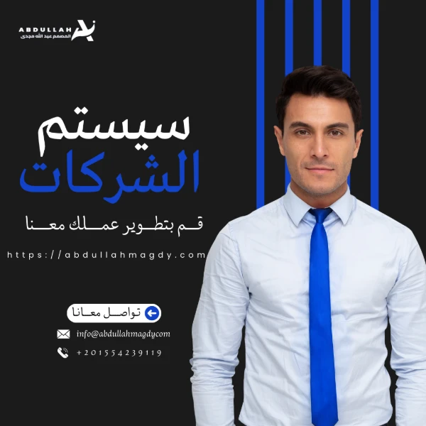 كيفية عمل سيستم الشركات